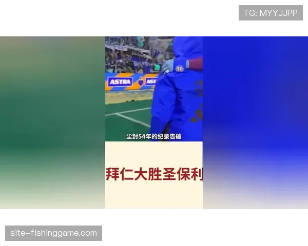 拜仁5-0圣保利创德甲单赛季105球纪录，控球率77%展现统治力